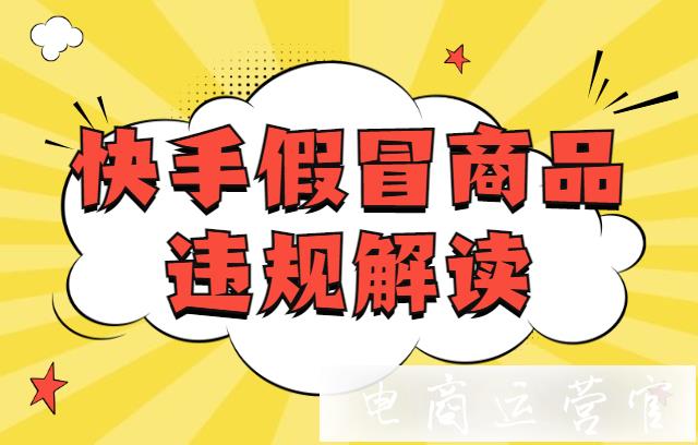 快手小店出售假冒商品違規(guī)解讀